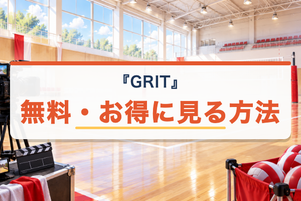 GRIT バレーボール男子日本代表 無料視聴