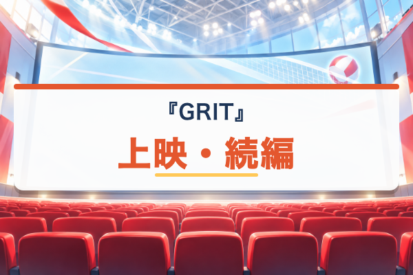 GRIT バレーボール男子日本代表 上映