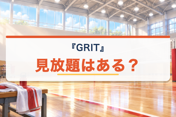 GRIT バレーボール男子日本代表 Netflix