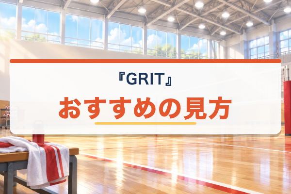 GRIT バレーボール男子日本代表 おすすめ