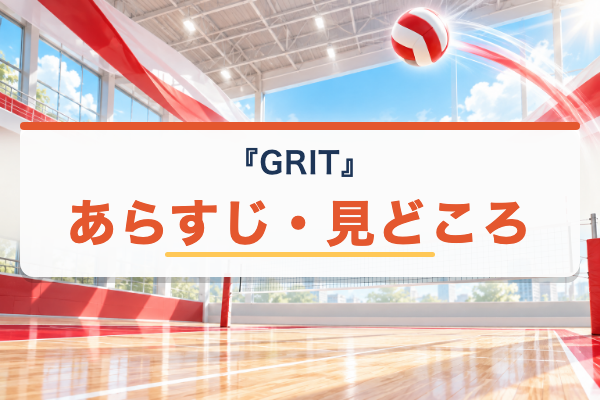 GRIT バレーボール男子日本代表 あらすじ