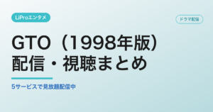 GTO（1998年版）の配信・視聴方法