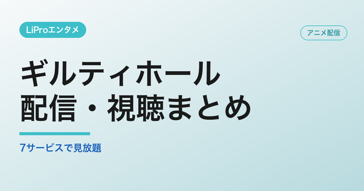 ギルティホールの配信サービスまとめ