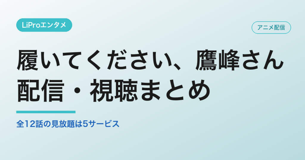 履いてください、鷹峰さんの配信・視聴方法