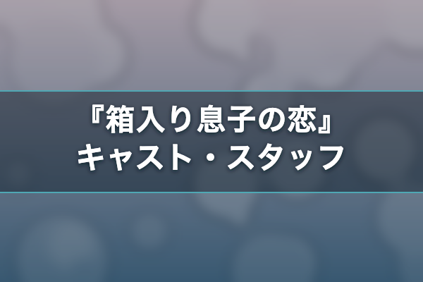 箱入り息子の恋 キャスト