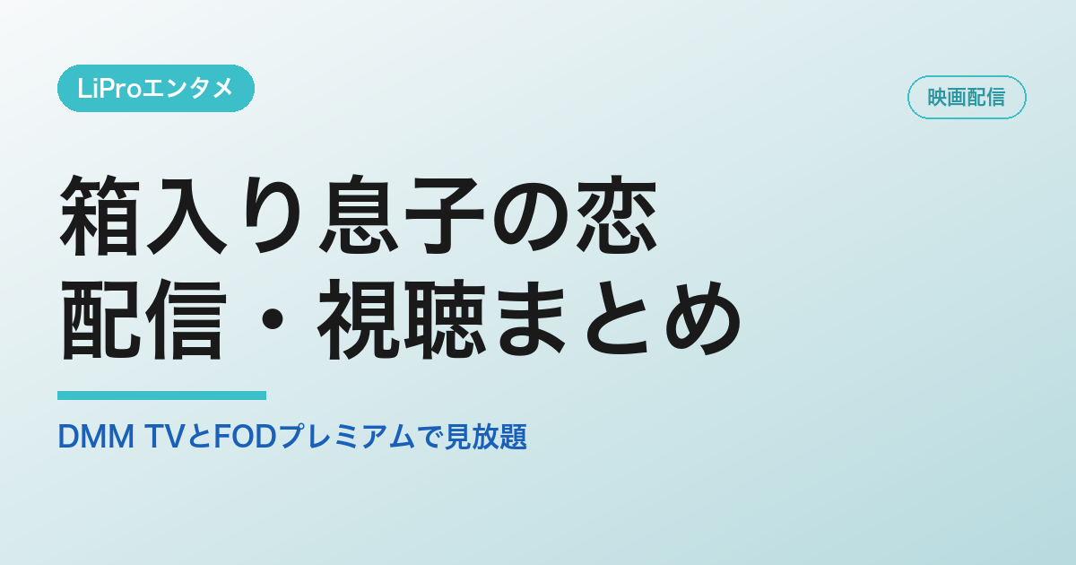 箱入り息子の恋の配信・視聴方法