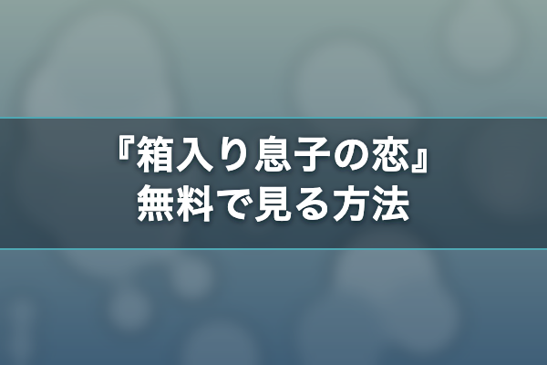 箱入り息子の恋 無料視聴