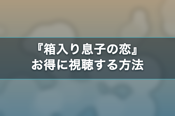 箱入り息子の恋 お得