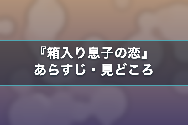 箱入り息子の恋 あらすじ