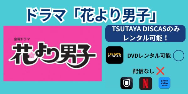 花より男子 配信