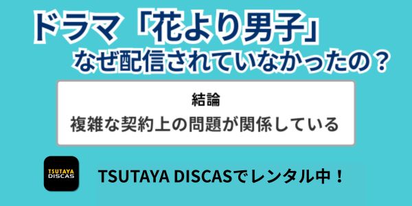 花より男子 配信されなかったの?