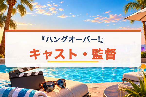 ハングオーバー キャスト