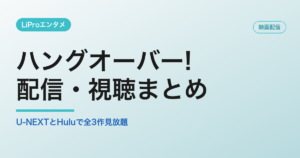 ハングオーバー!の配信・視聴方法
