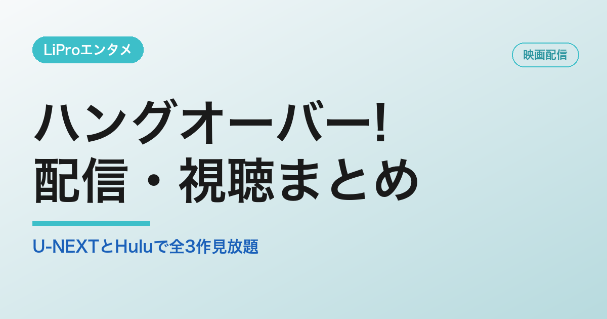 ハングオーバー!の配信・視聴方法