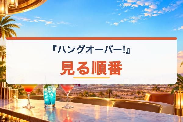 ハングオーバー 見る順番
