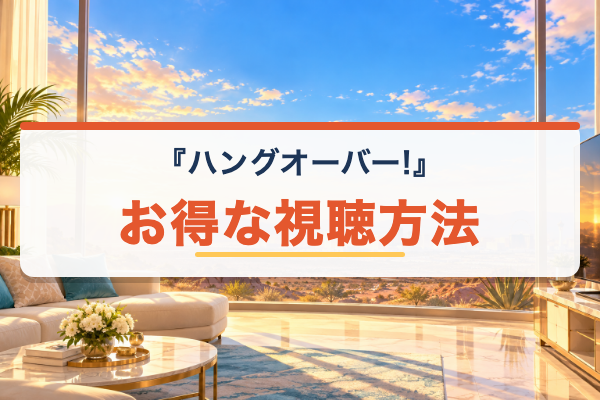 ハングオーバー お得