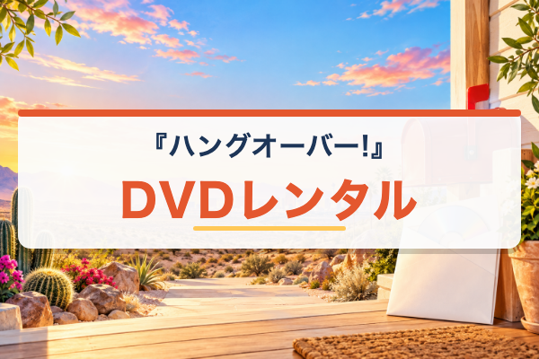 ハングオーバー DVDレンタル
