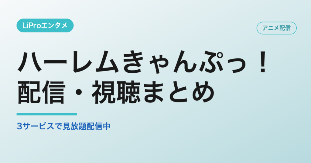 ハーレムきゃんぷっ！の配信・視聴方法