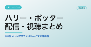 ハリー・ポッターの配信・視聴方法