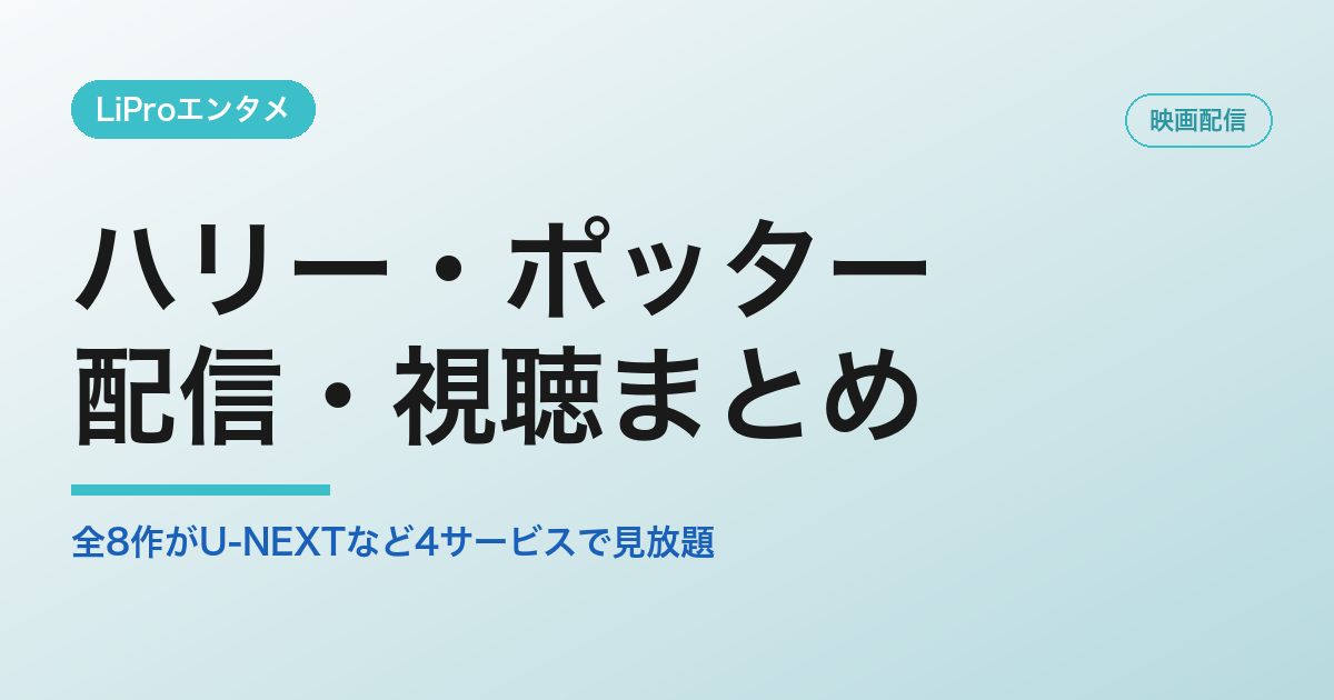 ハリー・ポッターの配信・視聴方法