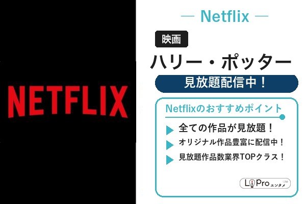 ハリー・ポッター Netflix
