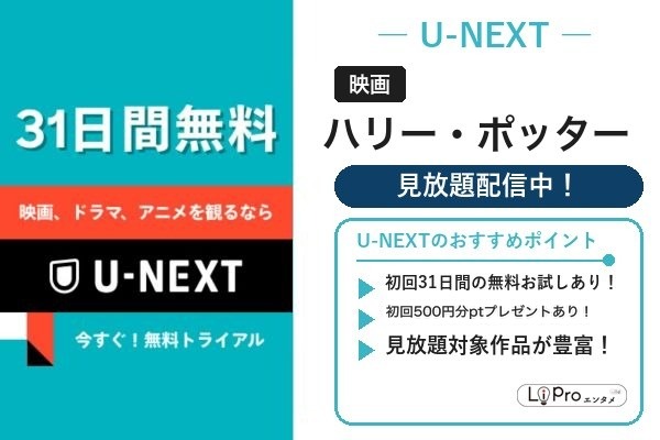 ハリー・ポッター U-NEXT