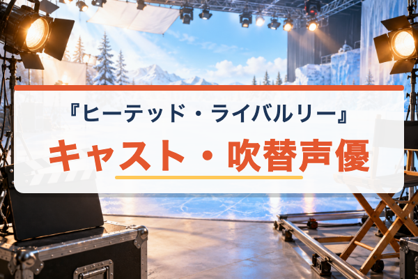 ヒーテッド・ライバルリー キャスト