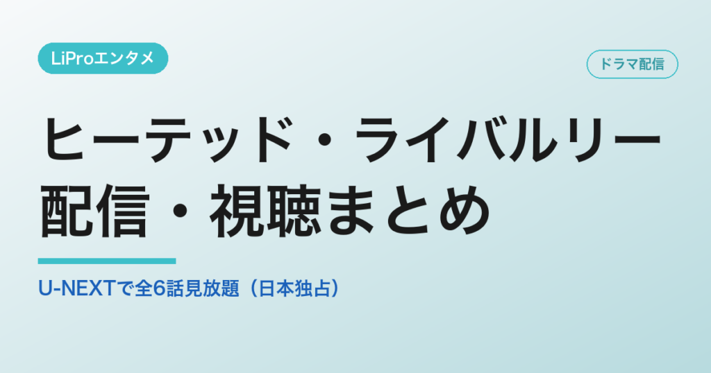 ヒーテッド・ライバルリーの配信・視聴方法