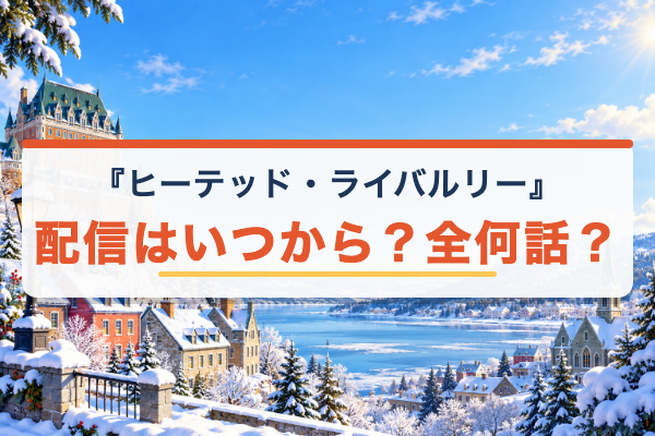 ヒーテッド・ライバルリー 配信日
