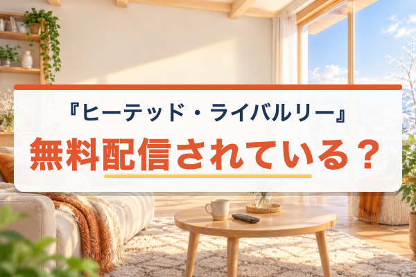 ヒーテッド・ライバルリー 無料配信
