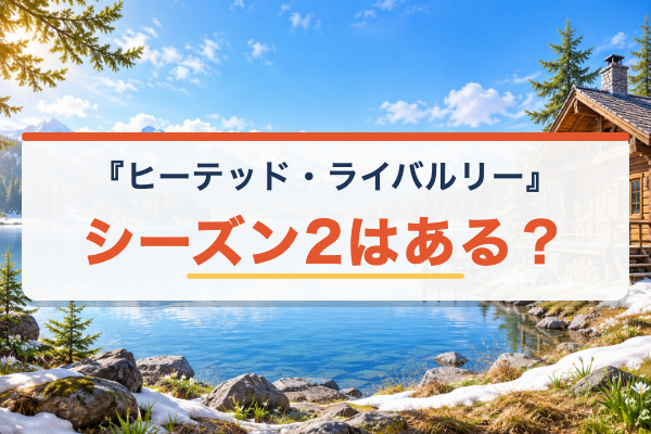 ヒーテッド・ライバルリー シーズン2