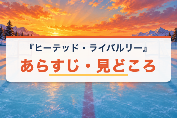 ヒーテッド・ライバルリー あらすじ