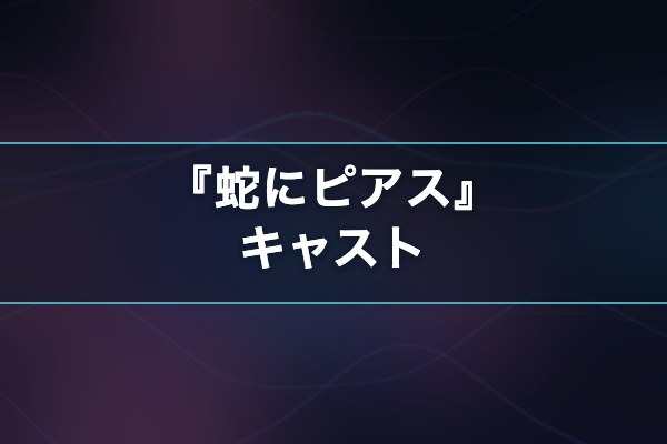 蛇にピアス キャスト