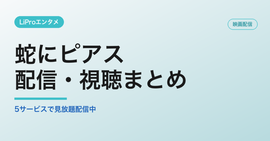 蛇にピアスの配信・視聴方法