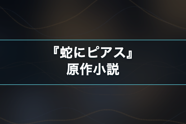 蛇にピアス 原作
