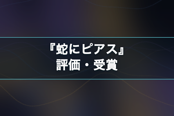 蛇にピアス 評価