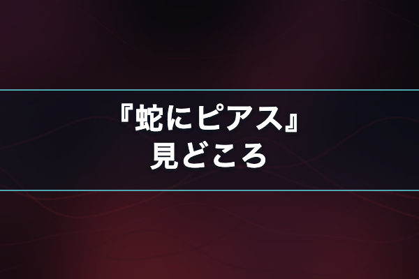 蛇にピアス 見どころ