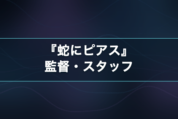 蛇にピアス スタッフ