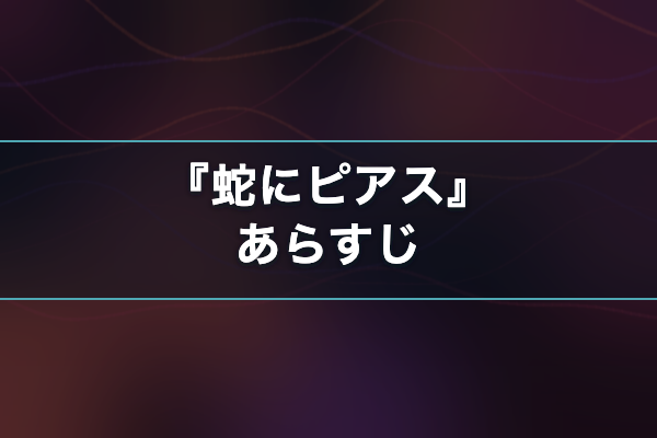 蛇にピアス あらすじ
