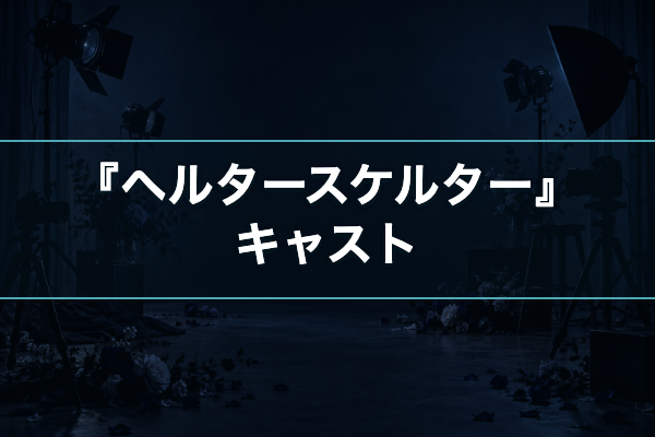 ヘルタースケルター キャスト
