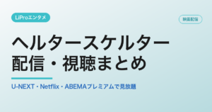 ヘルタースケルターの配信・視聴方法