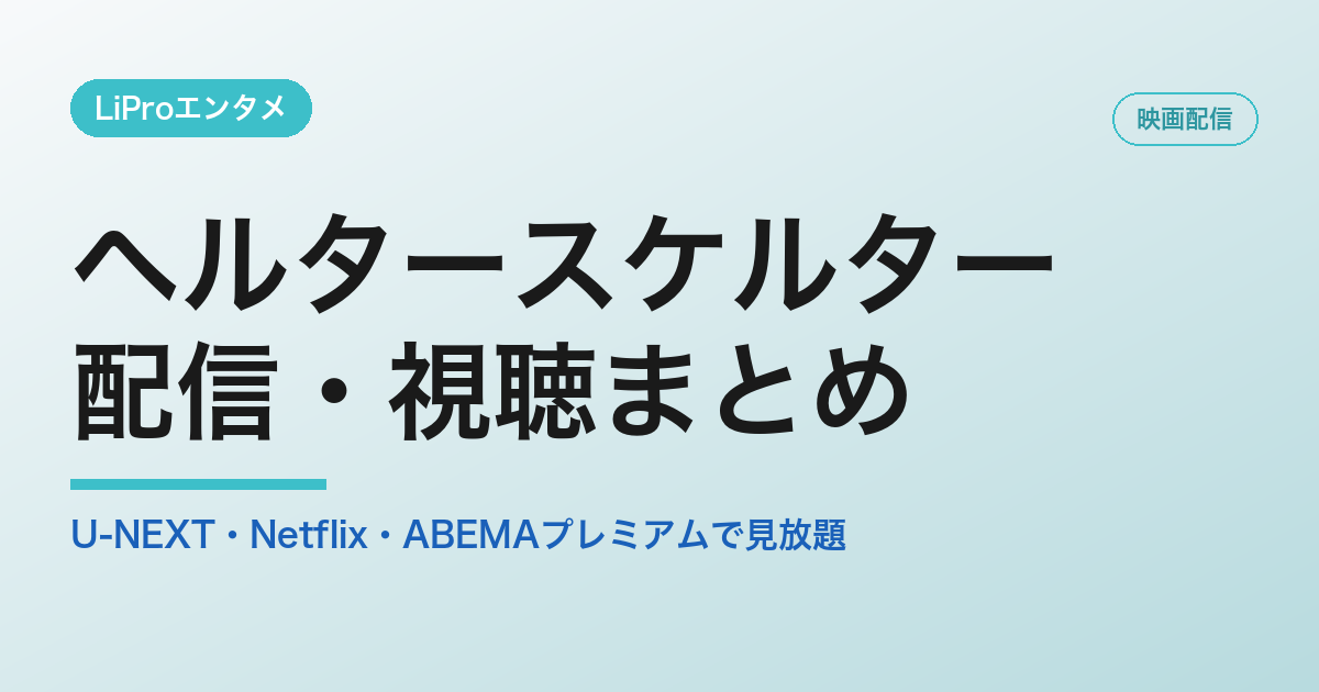 ヘルタースケルターの配信・視聴方法