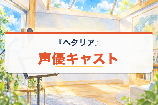 ヘタリア キャスト