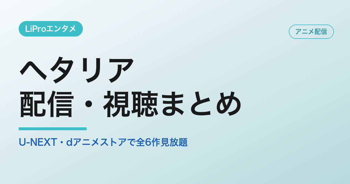ヘタリアの配信・視聴方法