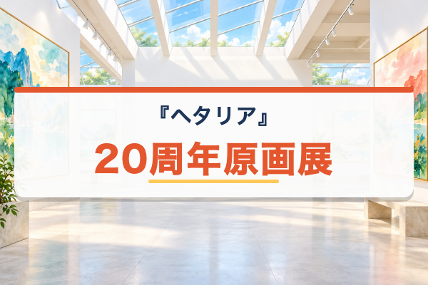ヘタリア 原画展