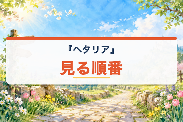ヘタリア 見る順番