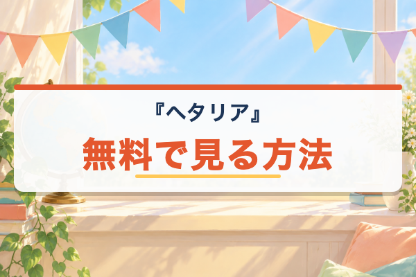 ヘタリア 無料視聴