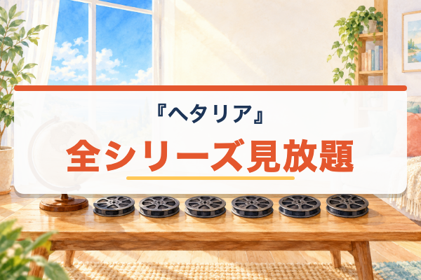 ヘタリア おすすめ