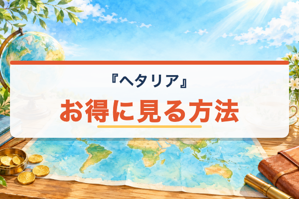 ヘタリア お得に視聴