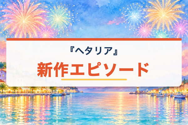 ヘタリア 新作エピソード